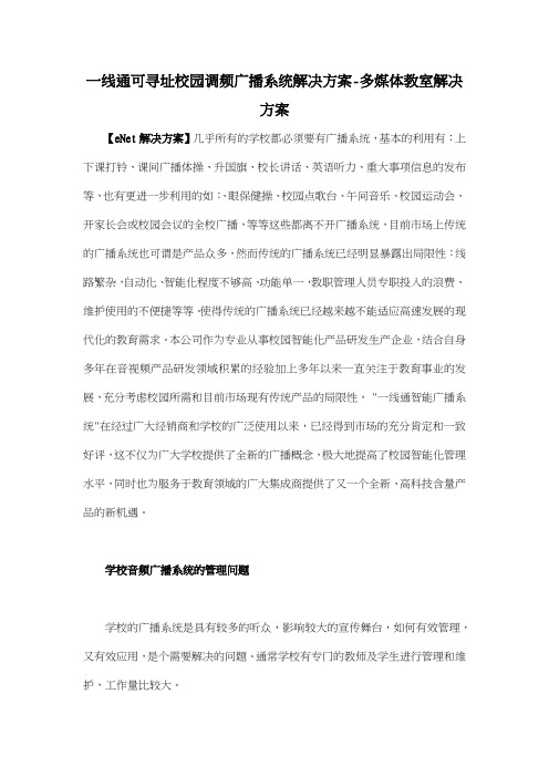 一线通可寻址校园调频广播系统解决方案多媒体教室解决方案