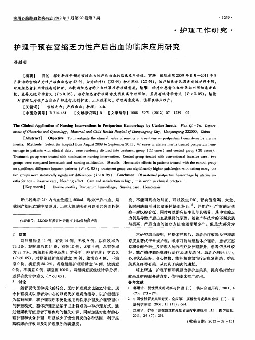 护理干预在宫缩乏力性产后出血的临床应用研究