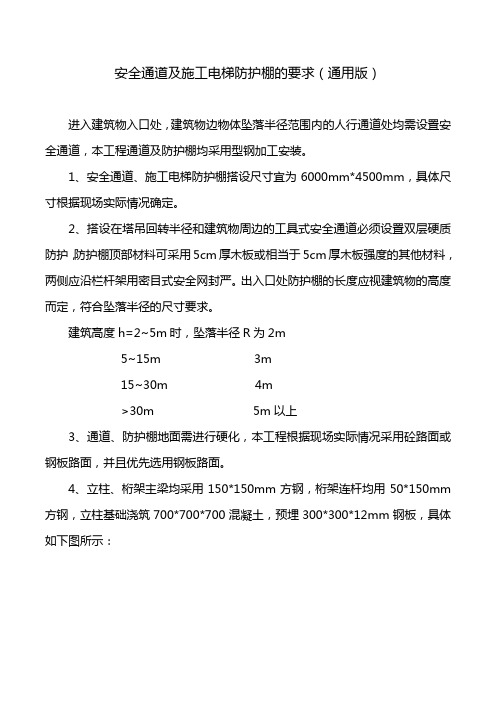 安全通道及施工电梯防护棚的要求(通用版)