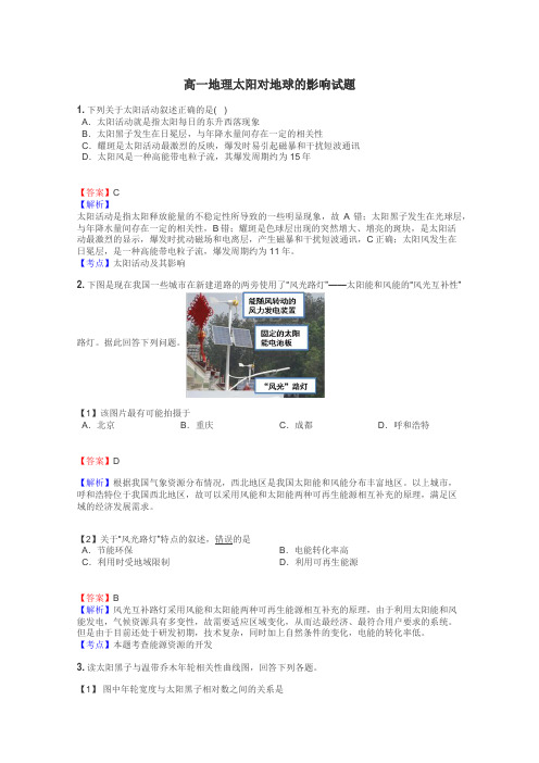 高一地理太阳对地球的影响试题
