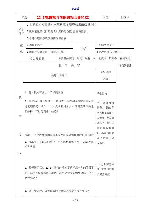 九年级物理上册 12.4机械能与内能的相互转化(2)教案 苏科版