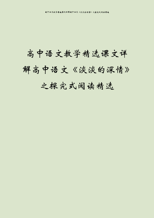 高中语文教学精选课文详解高中语文《淡淡的深情》之探究式阅读精选