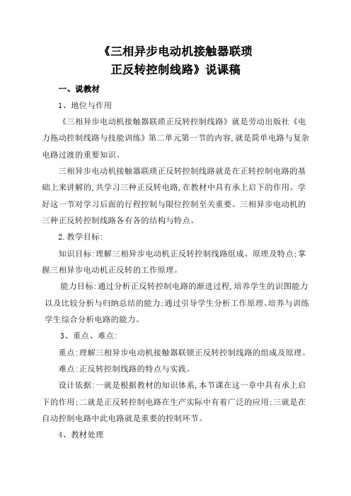 三相异步电动机正反转控制线路说课稿2