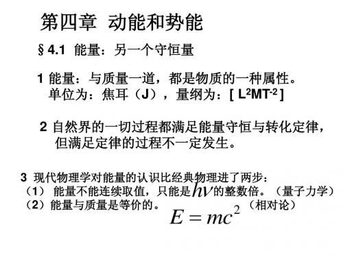 第四章  动能和势能