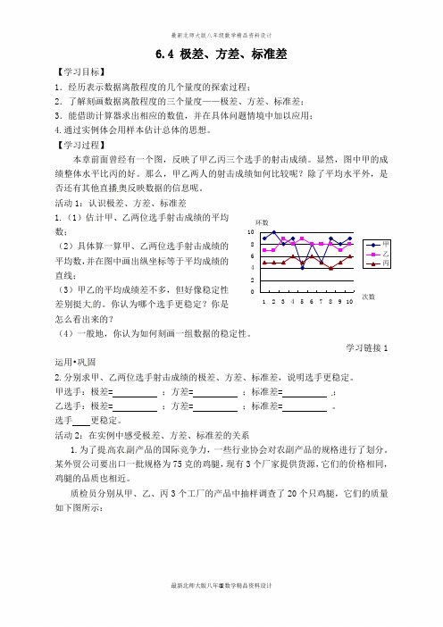 最新北师大版八年级上册数学【学案】极差、方差、标准差