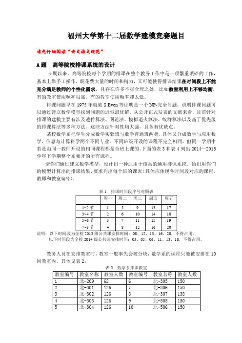 2016校数学建模竞赛题目A