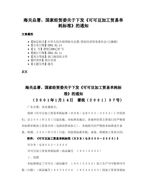 海关总署、国家经贸委关于下发《可可豆加工贸易单耗标准》的通知