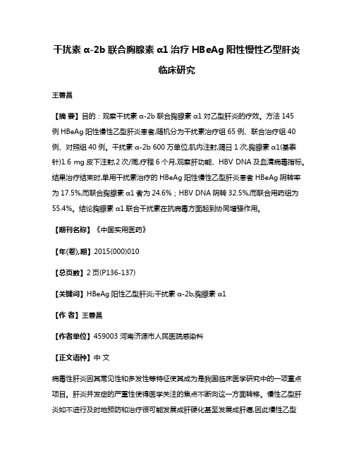 干扰素α-2b联合胸腺素α1治疗HBeAg阳性慢性乙型肝炎临床研究