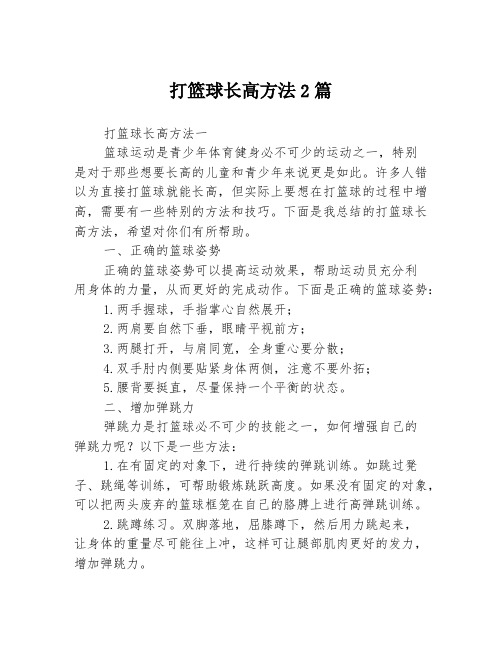 打篮球长高方法2篇