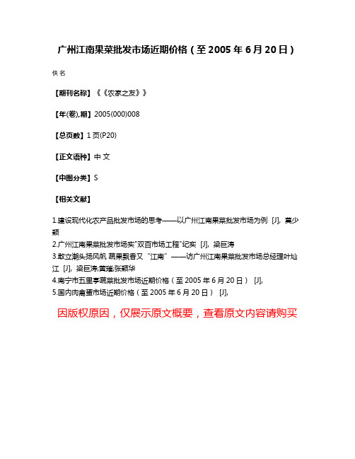 广州江南果菜批发市场近期价格（至2005年6月20日）