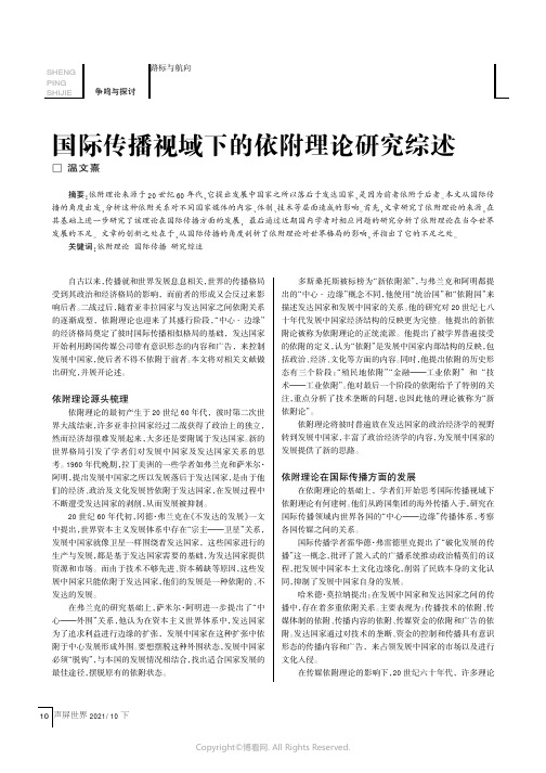 国际传播视域下的依附理论研究综述