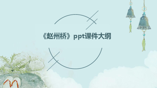 《赵州桥》ppt课件4