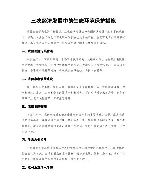 三农经济发展中的生态环境保护措施