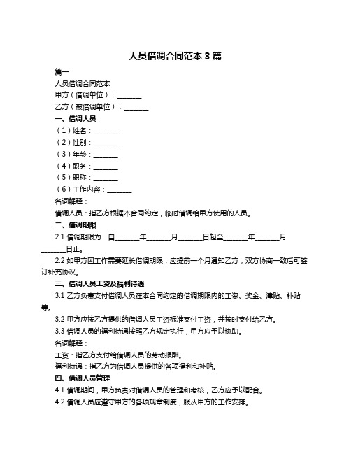 人员借调合同范本3篇