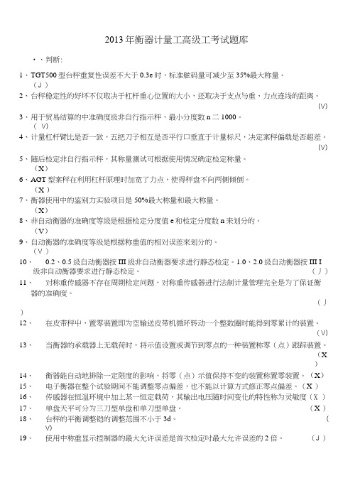 衡器高级工复习试题1.docx