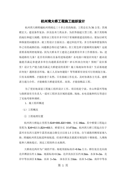 杭州湾大桥施工组织设计29页word