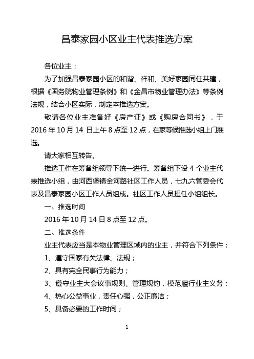 昌泰家园小区业主代表推选方案