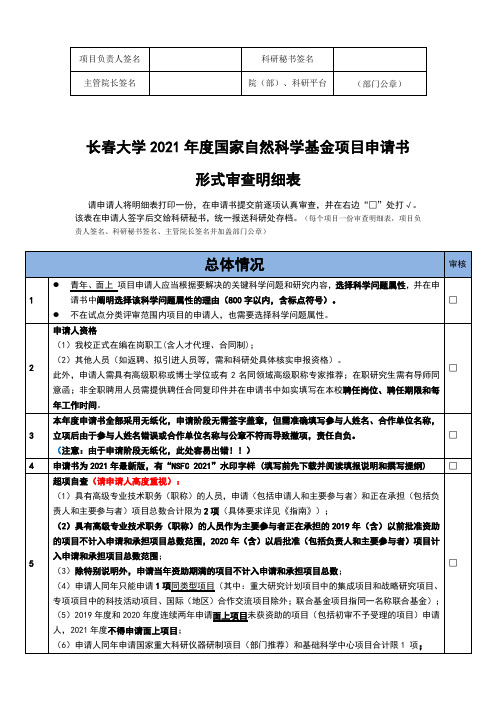 国家自然科学基金项目申请书形式审查明细表