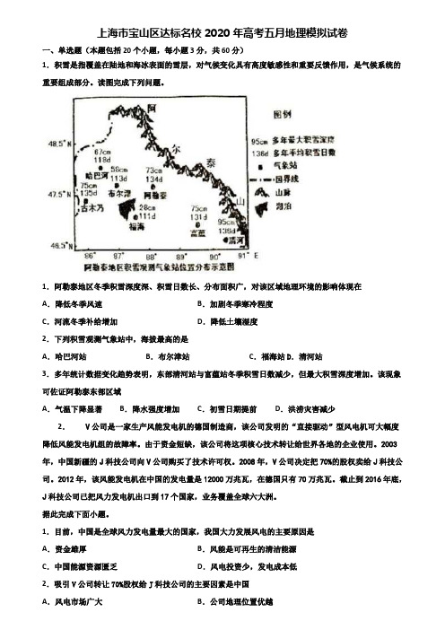 上海市宝山区达标名校2020年高考五月地理模拟试卷含解析