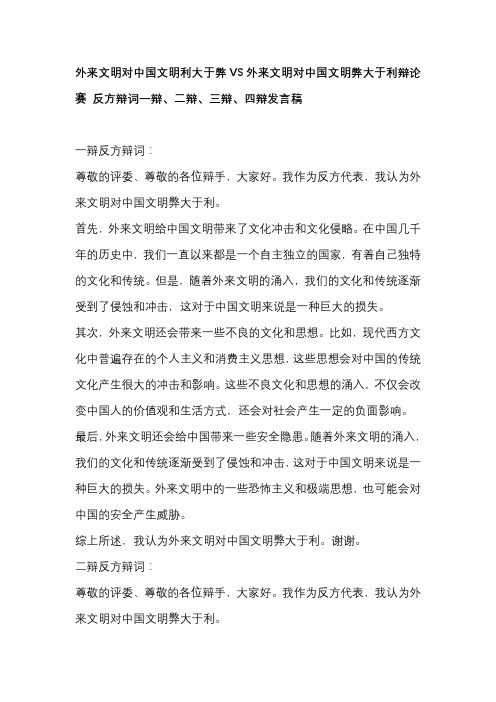 外来文明对中国文明利大于弊VS外来文明对中国文明弊大于利辩论赛 反方辩词一辩、二辩、三辩、四辩发言稿