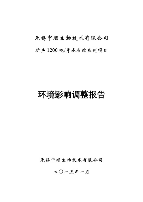 无锡中顺生物技术有限公司扩产年产1200吨水质改良剂项目环境影响调整报告