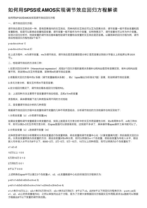 如何用SPSS或AMOS实现调节效应回归方程解读