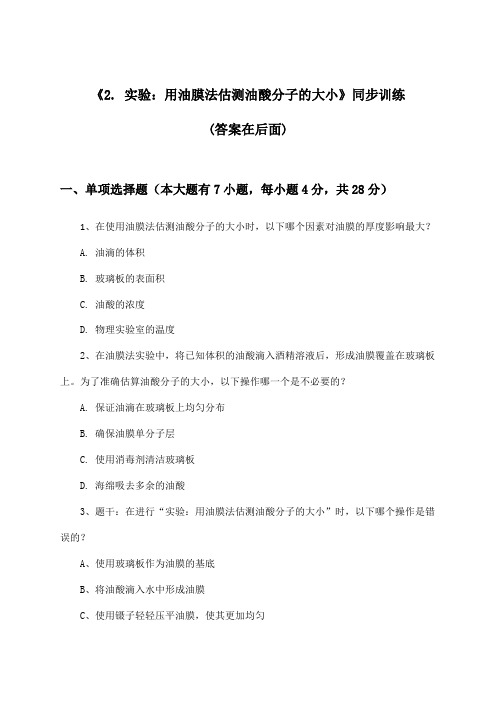 《2. 实验：用油膜法估测油酸分子的大小》(同步训练)高中物理选择性必修第三册