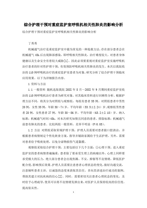 综合护理干预对重症监护室呼吸机相关性肺炎的影响分析-1