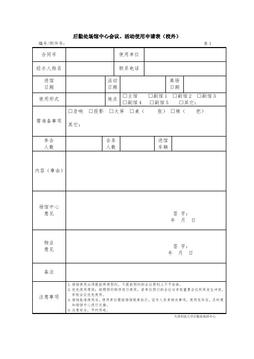 后勤处场馆中心会议使用登记表( (空表)