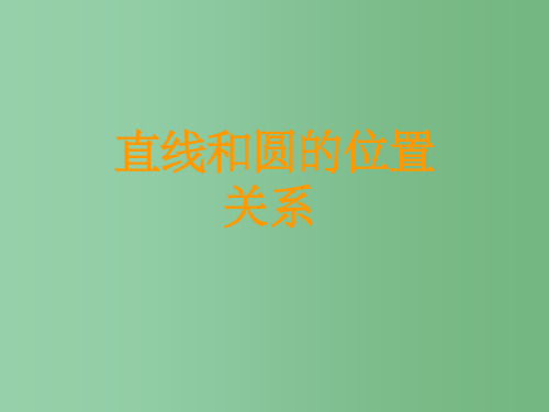 九年级数学上册 24.2.2 直线和圆的位置关系1 (新版)新人教版