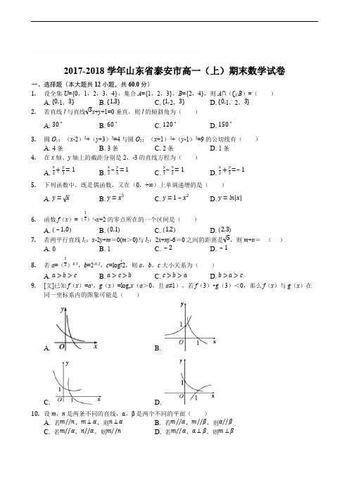 山东省泰安市2017-2018学年高一上学期期末考试数学试题(精编含解析)