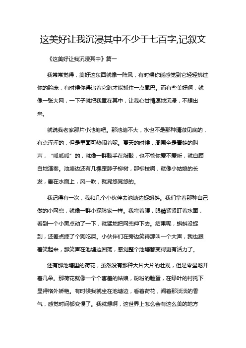 这美好让我沉浸其中不少于七百字,记叙文