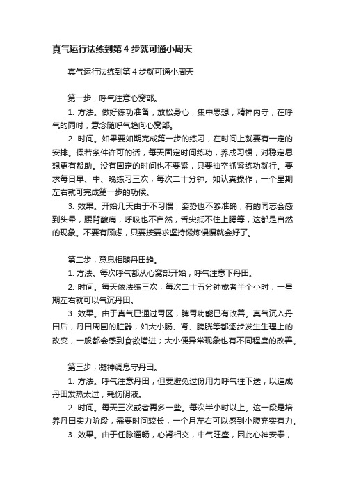 真气运行法练到第4步就可通小周天