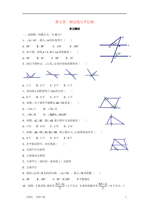 七年级数学下册 第7章《相交线与平行线》单元综合测试2 (新版)冀教版