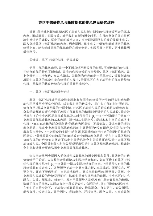 苏区干部好作风与新时期党的作风建设研究述评