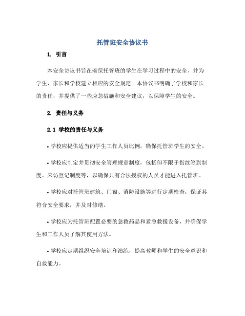 托管班安全协议书正规范本(通用版)