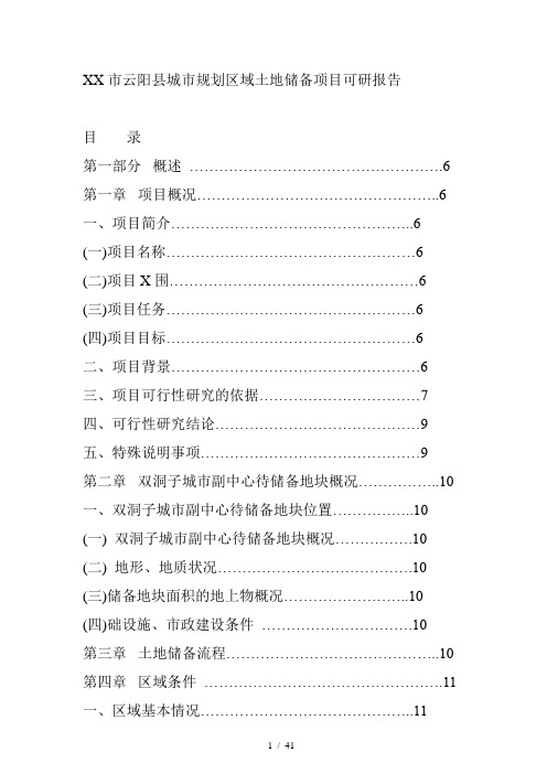 云阳县城市规划区域土地储备项目可研报告
