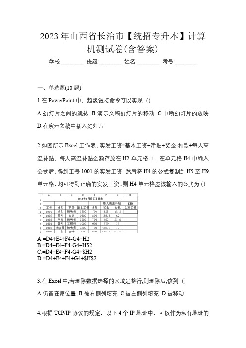 2023年山西省长治市【统招专升本】计算机测试卷(含答案)