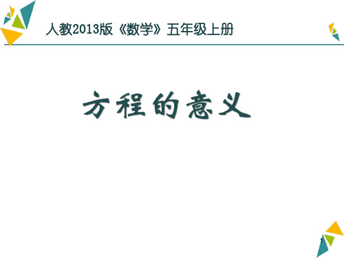 五年级上册数学课件-《方程的意义》 (共16张PPT)人教版