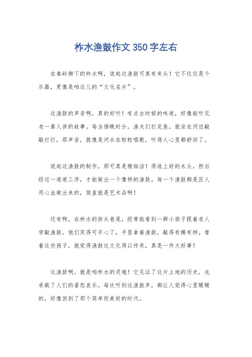 柞水渔鼓作文350字左右