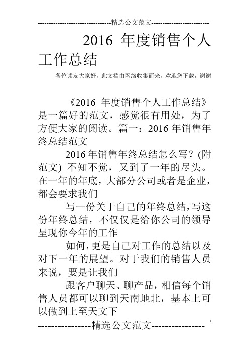 2016年度销售个人工作总结