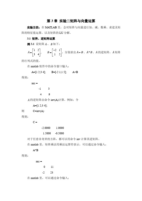 第3章 实验二矩阵与向量运算