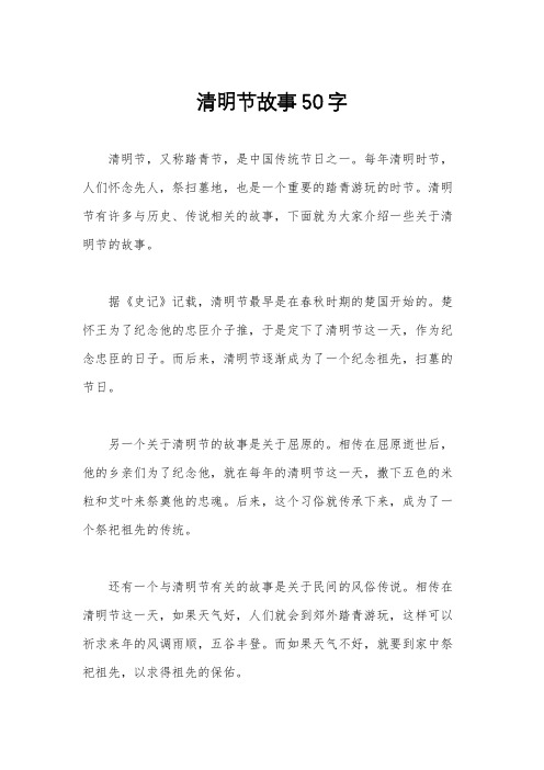 清明节故事50字