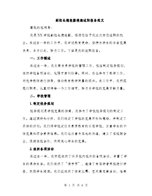 副校长德能勤绩廉述职报告范文（二篇）