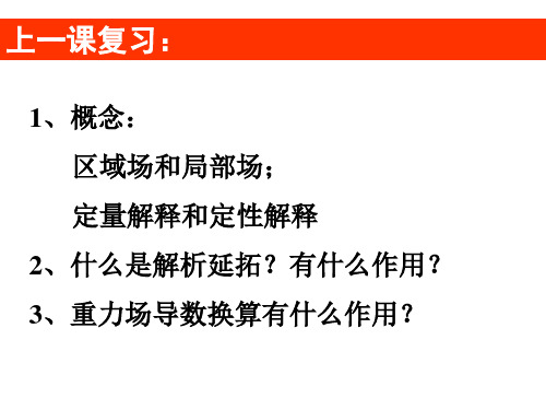 第一章 重力勘探:(6)重力勘探的应用