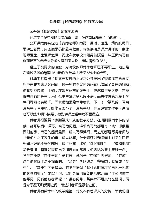 公开课《我的老师》的教学反思