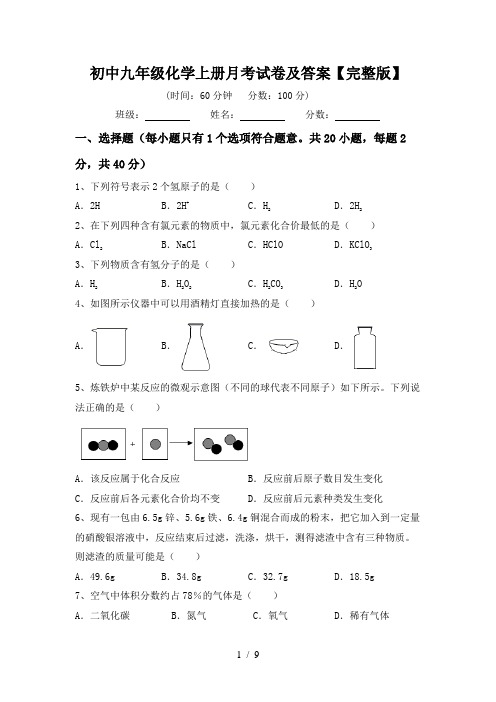 初中九年级化学上册月考试卷及答案【完整版】