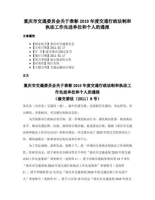 重庆市交通委员会关于表彰2010年度交通行政法制和执法工作先进单位和个人的通报