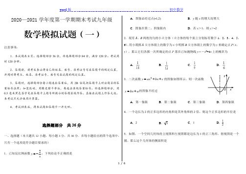 鲁教版九年级数学上册2020—2021学年第一学期期末考试模拟试题(一)