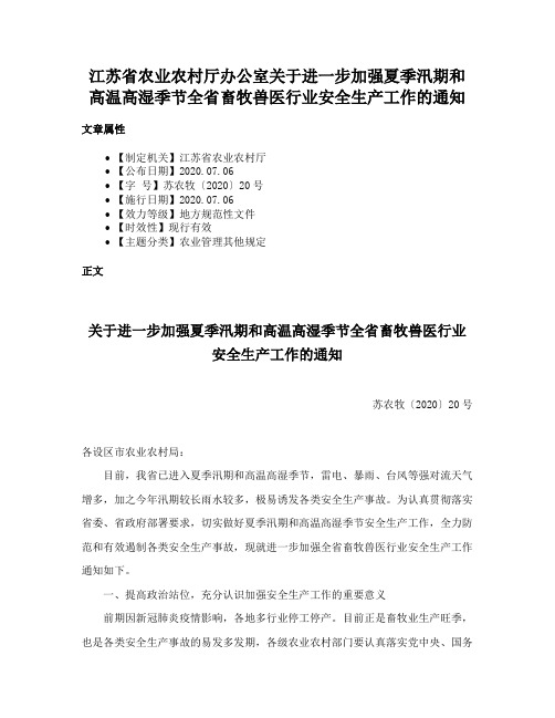 江苏省农业农村厅办公室关于进一步加强夏季汛期和高温高湿季节全省畜牧兽医行业安全生产工作的通知